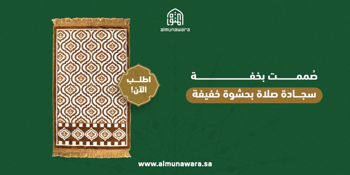 Almunawara_sa's tweet photo. عملية، أنيقة، وسهلة الطيّ 🤎
سجادة الصلاة بحشوة خفيفة من المنورة، صممت لترافقك أينما كنت.

اطلبها الآن!
https://t.co/UhVuHKC77z https://t.co/MfyLjUu9PB
