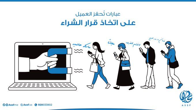 AssfME's tweet image. كيف تحفز العميل على اتخاذ قرار الشراء؟

#عصف 
#التسويق_الالكتروني 

#mkt_art
#assf