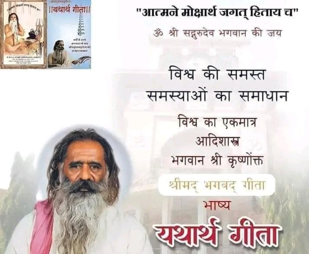 यथार्थ गीता के प्रणेता योगेश्वर महाप्रभु सदगुरुदेव भगवान के पावन चरणों में कोटि-कोटि साष्टांग दंडवत प्रणाम 🕉️🕉️🕉️🌹🌹🙏🙏