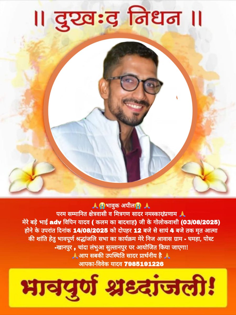 RvipPeopleVoice's tweet photo. La🙏😭भावुक अपील😭 🙏
परम सम्मानित क्षेत्रवासी व मित्रगण सादर नमस्कार/प्रणाम 🙏 
मेरे बड़े भाई adv विपिन यादव ( कलम का बादशाह) जी के गोलोकवाशी (03/08/2025) होने के उपरांत दिनांक 14/08/2025 को दोपहर 12 बजे से सायं 4 बजे तक मृत आत्मा की शांति हेतु भावपूर्ण श्रद्धांजलि सभा7985191226 https://t.co/RFFPlPAPkC