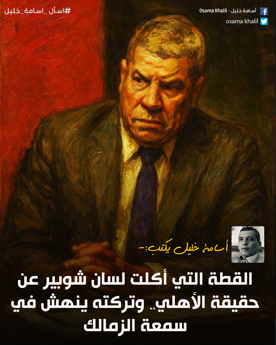 #اسامة_خليل يكتب✍️:
القطة التي أكلت لسان شوبير عن حقيقة الأهلي… وتركته ينهش في سمعة الزمالك
لماذا لم تتحدث عن حق الدولة واتحاد الكرة المأكول من عقود لاعبي الأهلي؟ تصوّر يا كابتن شوبير… عقد زيزو بـ 5 ملايين جنيه!
لقراءة المقال| facebook.com/share/p/1ADZWi…