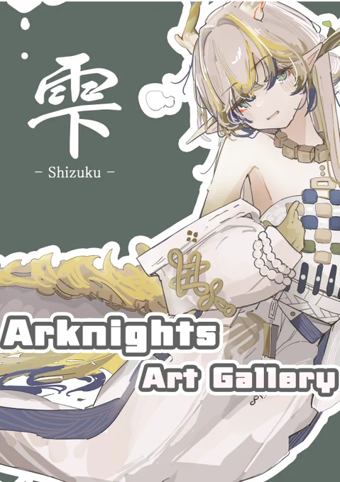 8/16(土)一日目東4ホ52b taiiiyakiiiya

アークナイツイラスト本 『-雫-』 500円

初参加の新刊です!ちょっとドキっとするイラスト集になります!楽しんでもらえると嬉しいです!
#C106新刊 #C106お品書き 