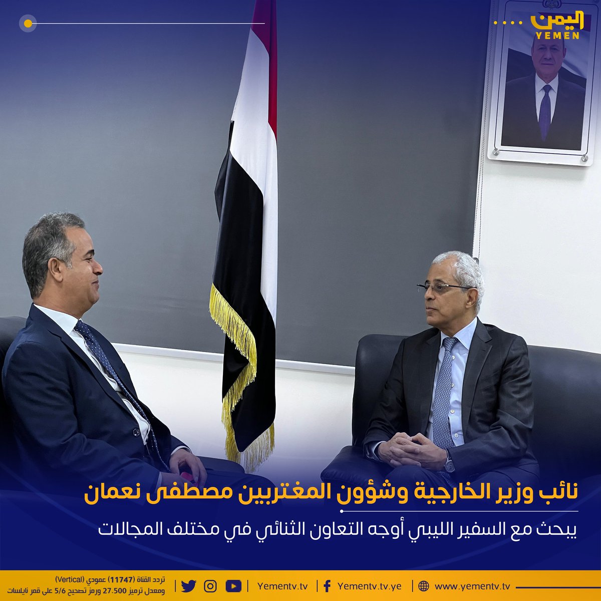 #عدن ||
التقى نائب وزير الخارجية،السفير مصطفى نعمان، بالسفير الليبي إدريس أبوبكر في العاصمة المؤقتة عدن، حيث ناقشا سبل تطوير العلاقات الثنائية وتنسيق التعاون بين وزارتي الخارجية في البلدين

وأكد نعمان أهمية تواجد البعثة الليبية في اليمن، مشيدًا بالعلاقات التاريخية بين الشعبين،