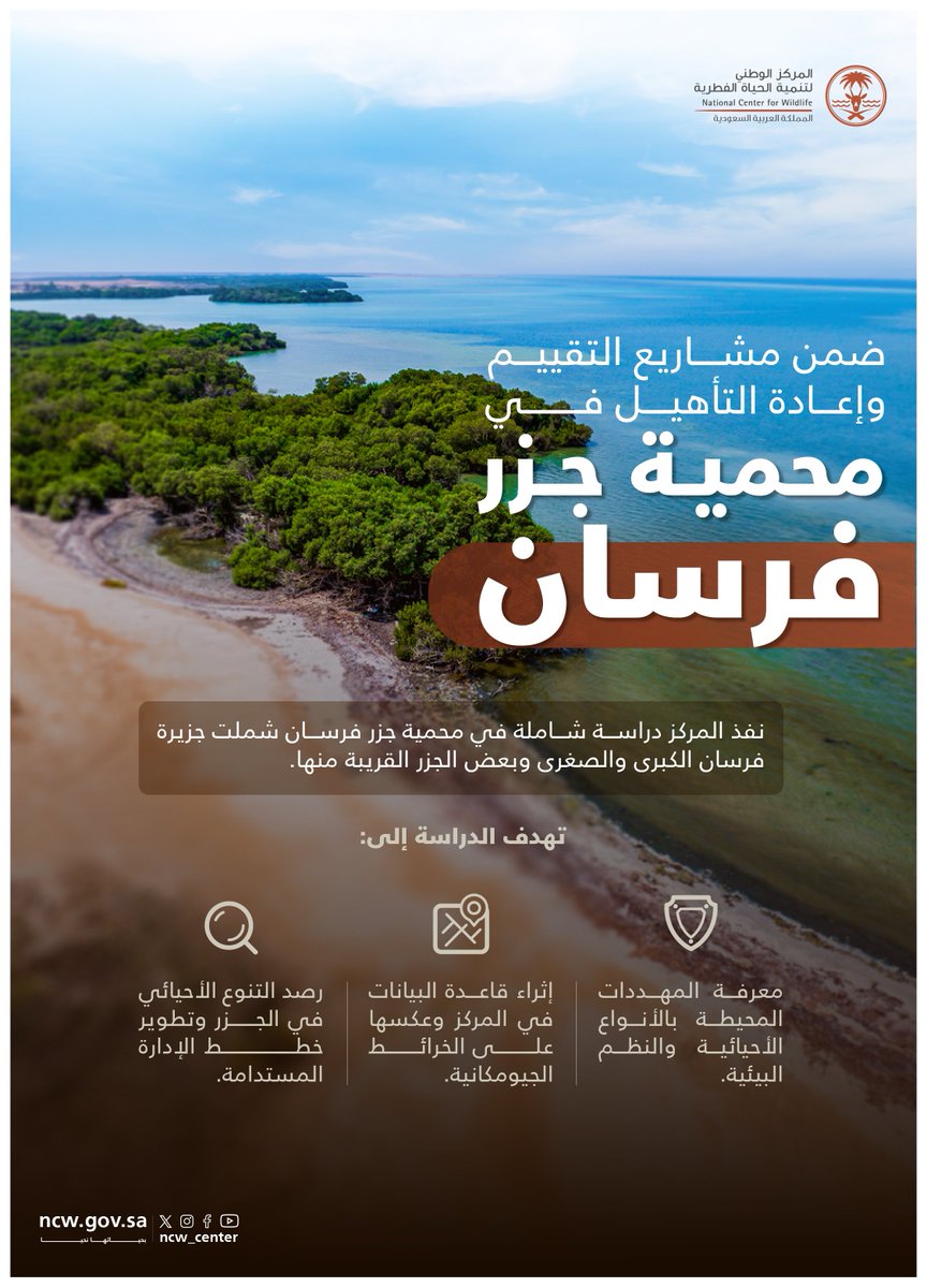 في محمية جزر فرسان، جهود للمحافظة على الثراء والتنوع وتعزير الاستدامة.

#بحياتها_نحيا