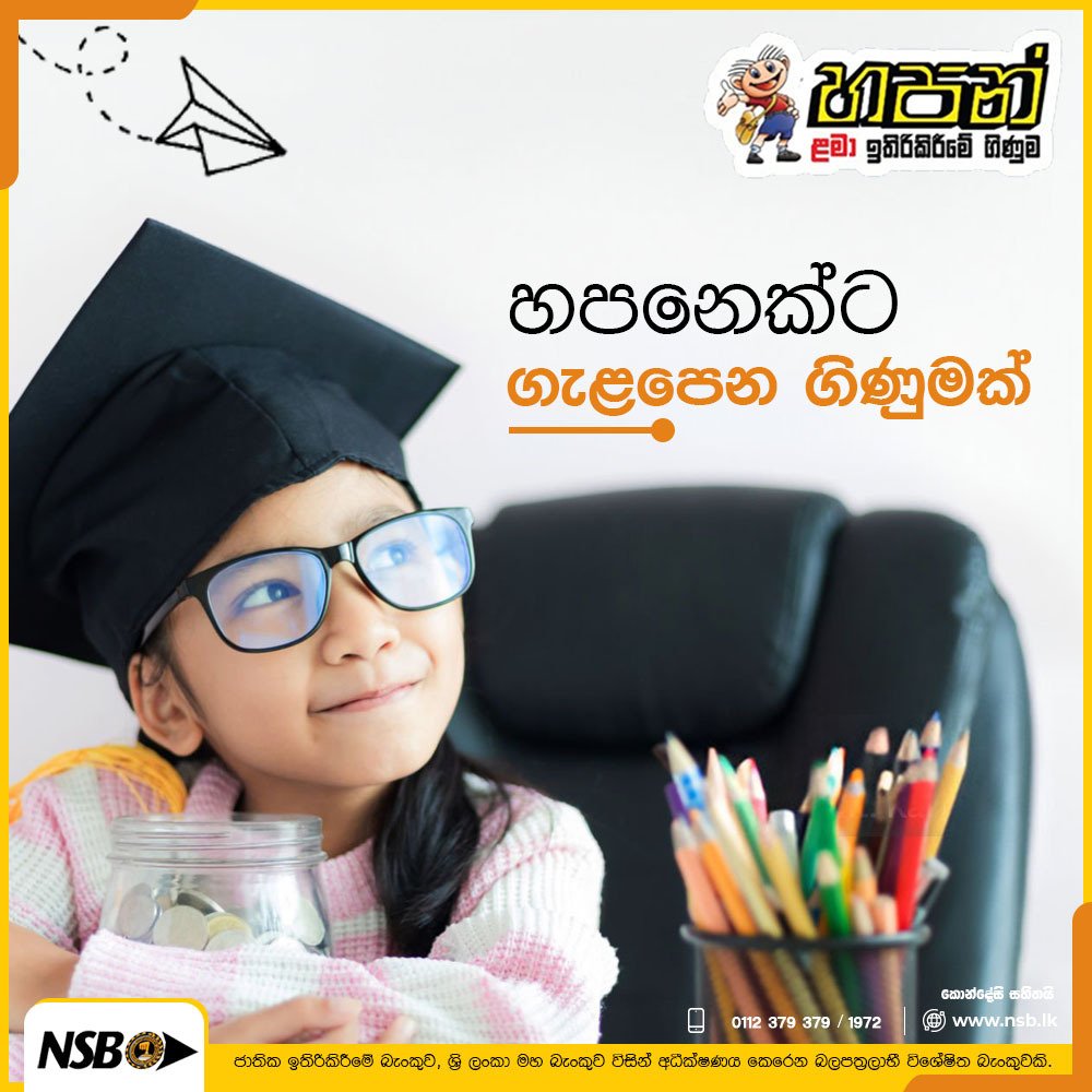 NSBSLOfficial's tweet photo. ඔබේ දරුවාගේ අනාගතය සුරක්ෂිත කරන්න NSB හපන් ළමා ඉතිරිකිරීමේ ගිණුමේ අදම ඉතිරි කරන්න.

වැඩි විස්තර සඳහා පිවිසෙන්න: https://t.co/Aej8nr2XzH
වැඩි විස්තර සඳහා අමතන්න: 011 2379379/1972 

#NSB #hapan #savings #savingsaccount #banking #youthbanking #srilankan #nationalsavingsbank #banking https://t.co/ZvOblyXfjj