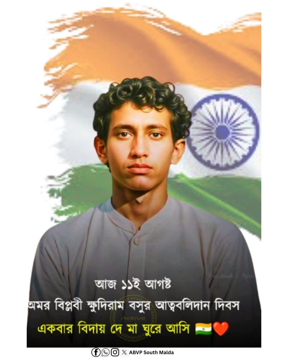 "হাসি হাসি পরবো ফাঁসি দেখবে ভারতবাসী"
ভারত মাতার বীর সন্তান বিপ্লবী ক্ষুদিরাম বসুর আত্মবলিদান দিবসে সশ্রদ্ধ প্রণাম।  #ABVPUttarBanga