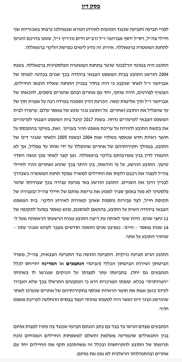 תראו דבר מדהים - היישר מבית המשפט העליון בסדום:
רוצח פלסטיני מתועב שהיה אחד המשתתפים המרכזיים בלינץ' ברמאללה; שהיה בין השוטרים הפלסטינים שלכדו את שני חיילי צה"ל וחטפו אותם לתחנת המשטרה ברמאללה תוך כדי שהם מכים אותם באכזריות, ולאחר מכן השתתף ברצח המפלצתי שלהם בתחנת המשטרה ברמאללה