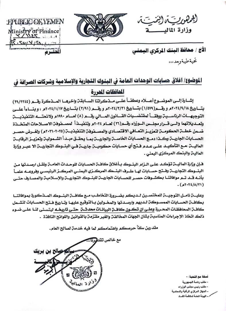#عدن |

تحصل مركز سوث24 على نسخ من خطابات رسمية وجّهها رئيس الوزراء ووزير المالية سالم بن بريك إلى كلٍّ من محافظ البنك المركزي اليمني في عدن، ورؤساء مجالس إدارة البنك الأهلي اليمني وبنك التسليف التعاوني الزراعي، تقضي بإغلاق أي حسابات حكومية للوحدات والمؤسسات والهيئات والصناديق في