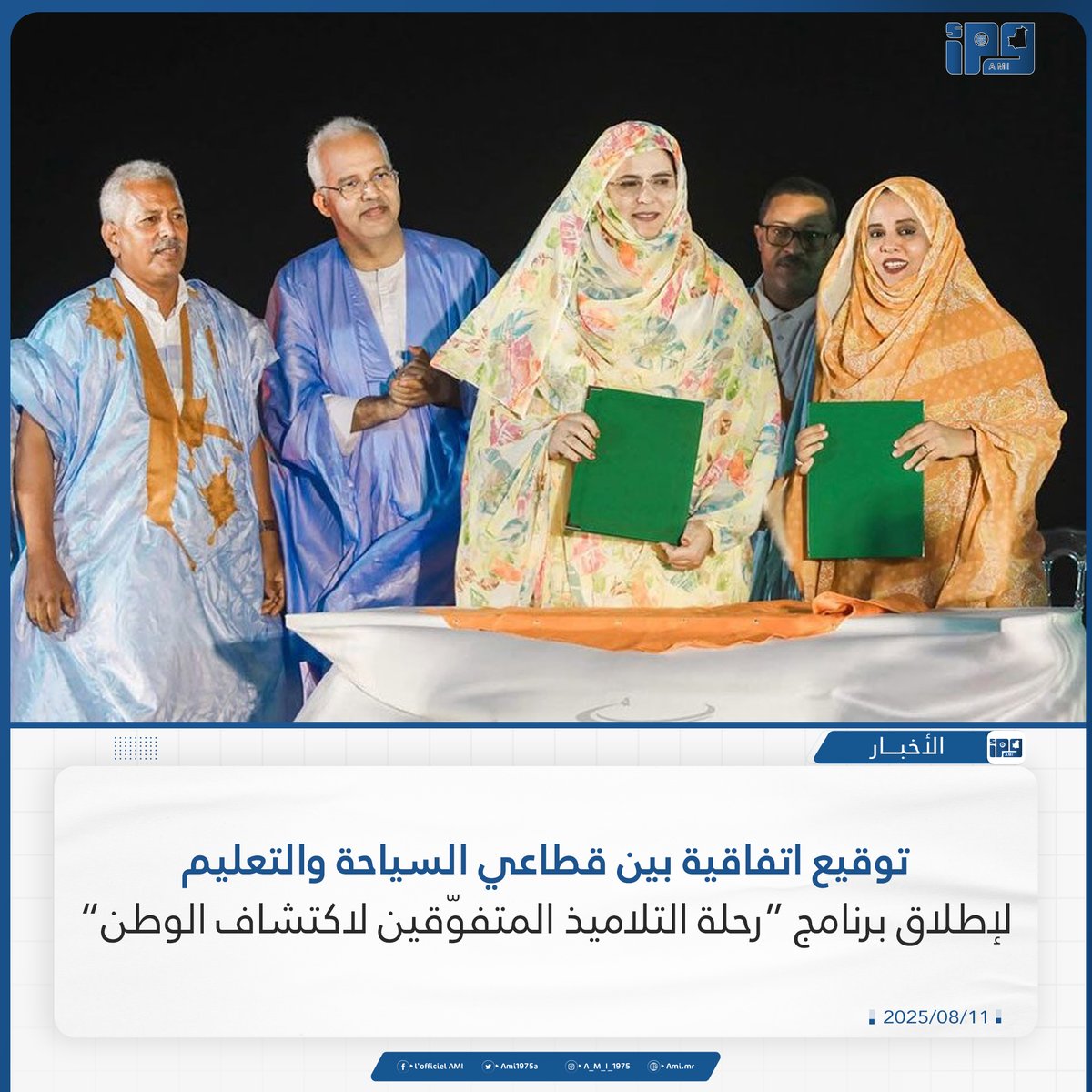 توقيع اتفاقية بين قطاعي السياحة والتعليم لإطلاق برنامج “رحلة التلاميذ المتفوّقين لاكتشاف الوطن”
ami.mr/archives/236336