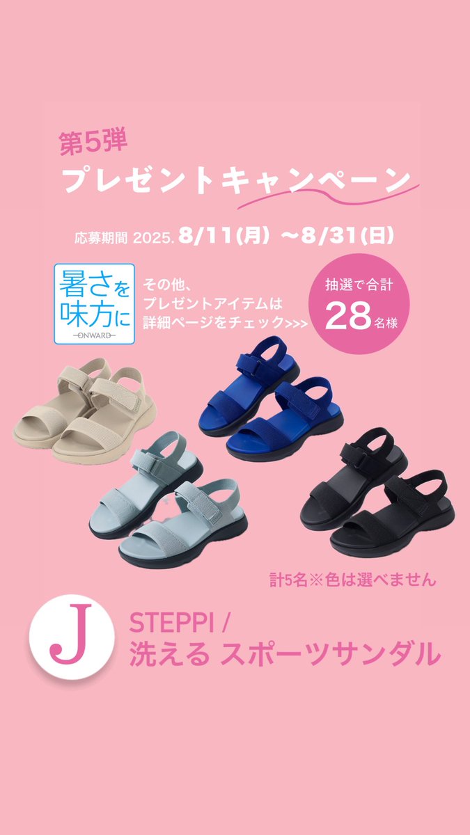 onwardcrosset's tweet photo. 『#暑さを味方に。』
#プレゼントキャンペーン🎁
※リポスト応募対象ポスト
J【#steppi】洗える スポーツサンダル
計5名様
※色はお選びいただけません
💛 ニットで編み立てた甲のパーツが足を柔らかく包み込み、インソールもふかふかなのでソフトな履き心地です。
https://t.co/3UgAvtNVSB https://t.co/iwVKlkd2Vd