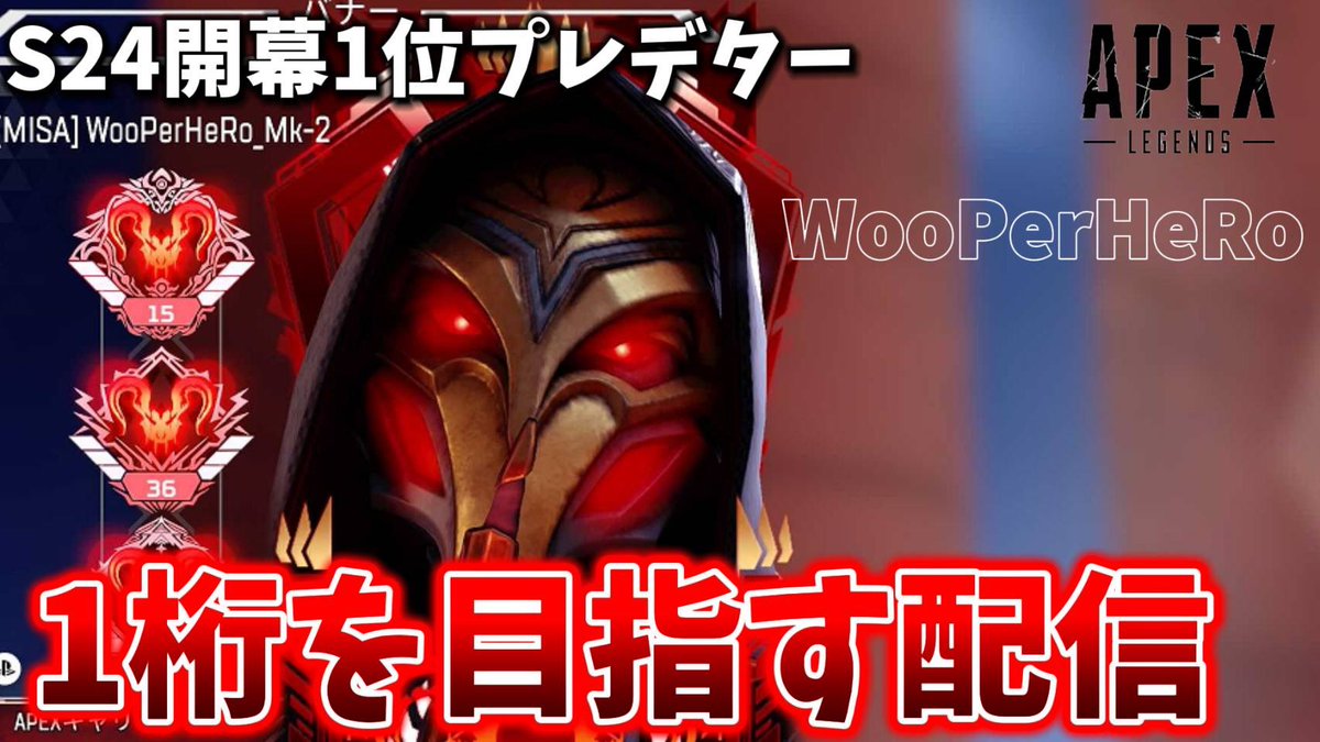 plighgaming's tweet photo. 🚨【緊急配信中】🚨

🥇世界1位🥇
“WooPerHeRo_Mk-2”
プレマス一桁ランク耐久🔥

絶対見逃すな‼️🤓🤏いいね❤️よろしく‼️
📺▶ https://t.co/U9lH1UMCEy
#apex https://t.co/kXk6SfY7yv