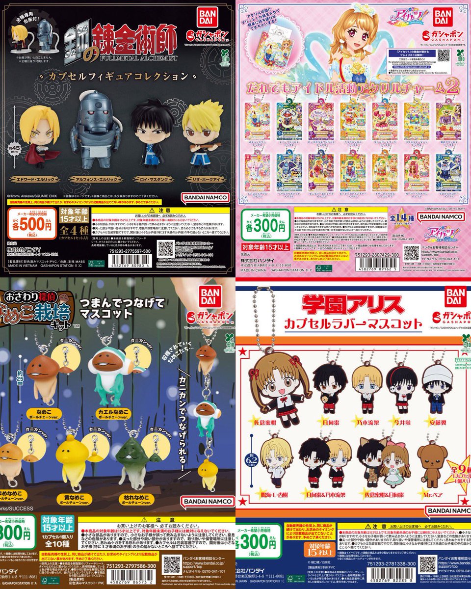 온라인 가챠입고 🍒

+ 슈가바니즈 파우치 가챠 소량 재입고
강철의 연금술사, 아이카츠 , 나메코 , 학원앨리스 가챠가 입고되었습니다.