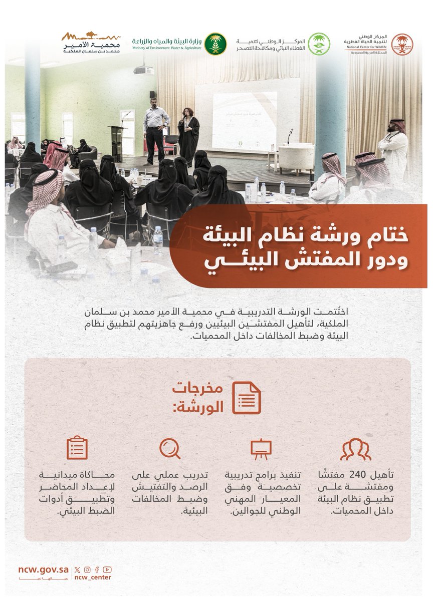 في ختام ورشة "نظام البيئة ودور المفتش البيئي" بمحمية الأمير محمد بن سلمان الملكية، تأهيل 240 مفتشًا بيئيًا ورفع جاهزيتهم لتطبيق نظام البيئة وضبط المخالفات داخل المحميات.  

#بحياتها_نحيا