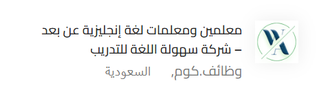 #وظائف_السعودية
تعلن شركة سهولة اللغة للتدريب عن توفر شواغر وظيفية لديها للرجاء والنساء وذالك وفقاً للشروط الوظيفية التالية.

المسمى الوظيفي
معلم لغة انجليزية
معلمة لغة انجليزية

الشروط الوظيفية
خبرة في التدريس عن بعد ( Zoom ) شرط أساسي
إجادة اللغة الإنجليزية تحدثًا وكتابة.
خبرة