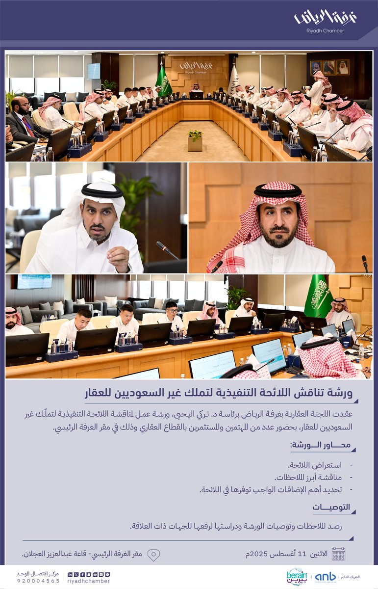 عقدت اللجنة العقارية بـ #غرفة_الرياض  برئاسة د. تركي اليحيى، ورشة عمل لمناقشة اللائحة التنفيذية لتملّك غير السعوديين للعقار، وذلك بحضور عدد من المهتمين والمستثمرين بـ #العقار في مقر الغرفة الرئيسي.

#صوت_اعمالك