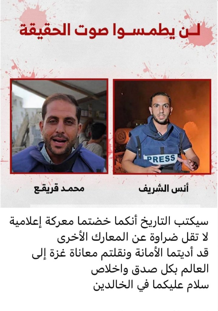 قد يعتقد العدو الصهيوني أن باستهدافة الصوت الحقيقة لا يمكن للعالم ان يرى فظاعة ما يفعله في غزة لكنه لا يعلم انه باغتيالاته قد مهد الطريق لولادة جيل لاتسكتة القيود ولا توقفة الحدود