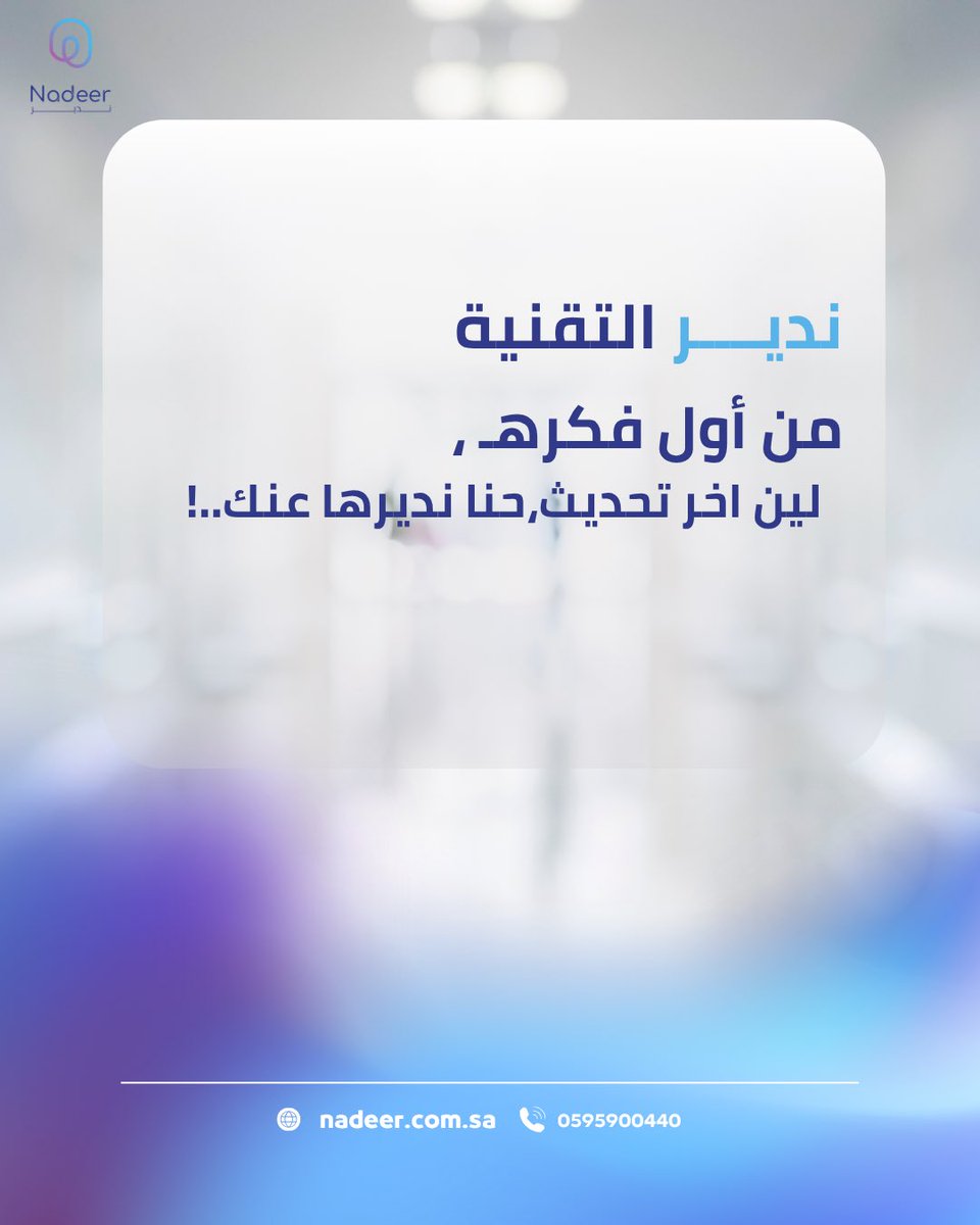 Nadeerinc's tweet photo. ندير التقنية…
من الشبكات إلى الأنظمة وحلول الاتصالات،
إحنا ندير لك كل شي بخبرة واحتراف، ونضمن لك إن شغلك يمشي بسلاسة وبدون تعقيد.
كل اللي عليك تختار الحل اللي يناسبك… والباقي علينا.

زورنا: https://t.co/m1qv4bOrxV https://t.co/8oIr1yiLNt