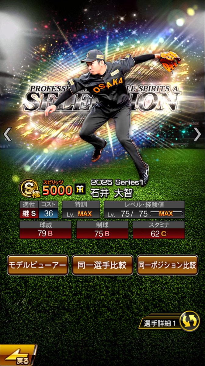 2025series1セレクション第3弾 石井大智 #プロスピAコラ画 #プロスピA