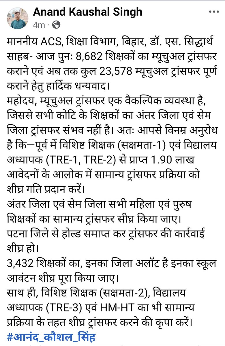 AnandKaushalSi2's tweet photo. माननीय ACS डॉ. एस. सिद्धार्थ साहब- अब तक कुल 23,578 म्यूचुअल ट्रांसफर पूर्ण कराने हेतु हार्दिक धन्यवाद। महोदय, यदि 15 अगस्त तक 100% ट्रांसफर पूर्ण नहीं किया गया,तो 17 अगस्त को पटना में राज्यस्तरीय बैठक आयोजित की जाएगी और अनिश्चितकालीन भूख हड़ताल प्रारंभ की जाएगी @BiharEducation_ https://t.co/1zWHaw0N8C