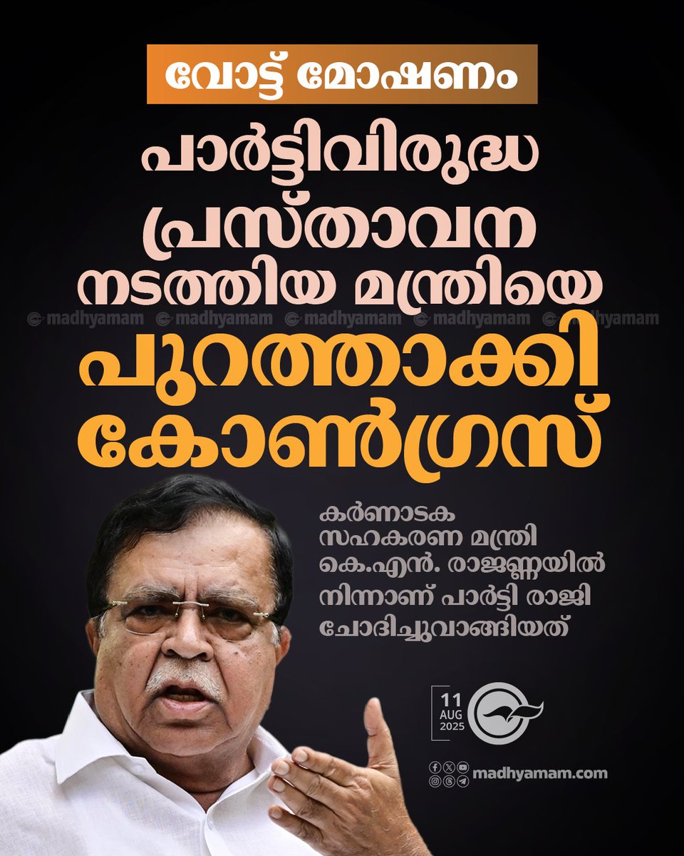 madhyamam's tweet image. വോട്ടർ പട്ടിക ക്രമക്കേടിൽ പാർട്ടി വിരുദ്ധ പ്രസ്താവന; മന്ത്രി കെ.എൻ. രാജണ്ണയോട് രാജി ചോദിച്ചുവാങ്ങി കോൺഗ്രസ്
madhyamam.com/n-1436767
#karnatakaminister #CongressHighCommand #voterlist #IndiaNews #KNRajanna