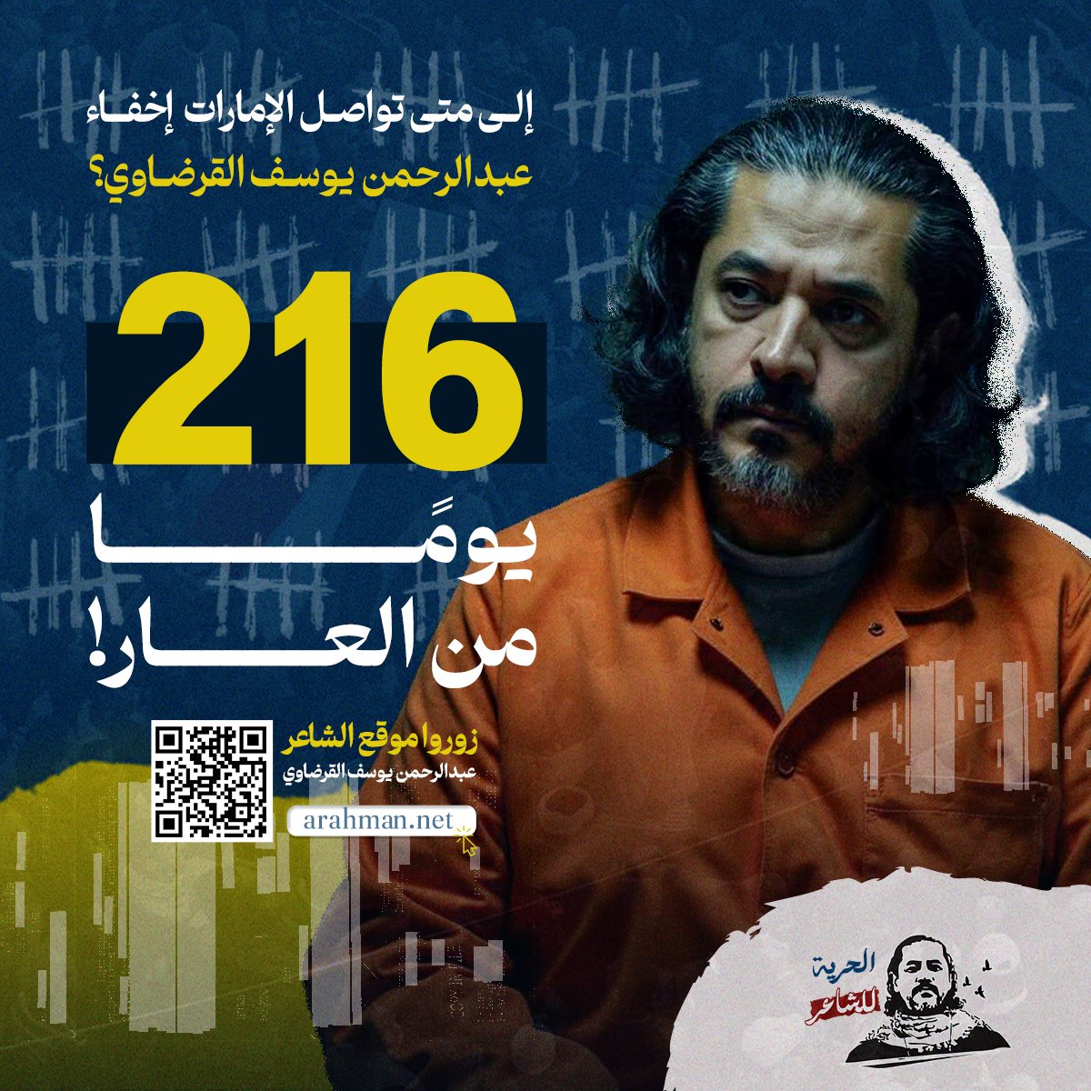 216 يومًا من العار! 
إلى متى تواصل #الإمارات إخفاء الشاعر عبد الرحمن يوسف القرضاوي؟ 
#الحرية_للشاعر