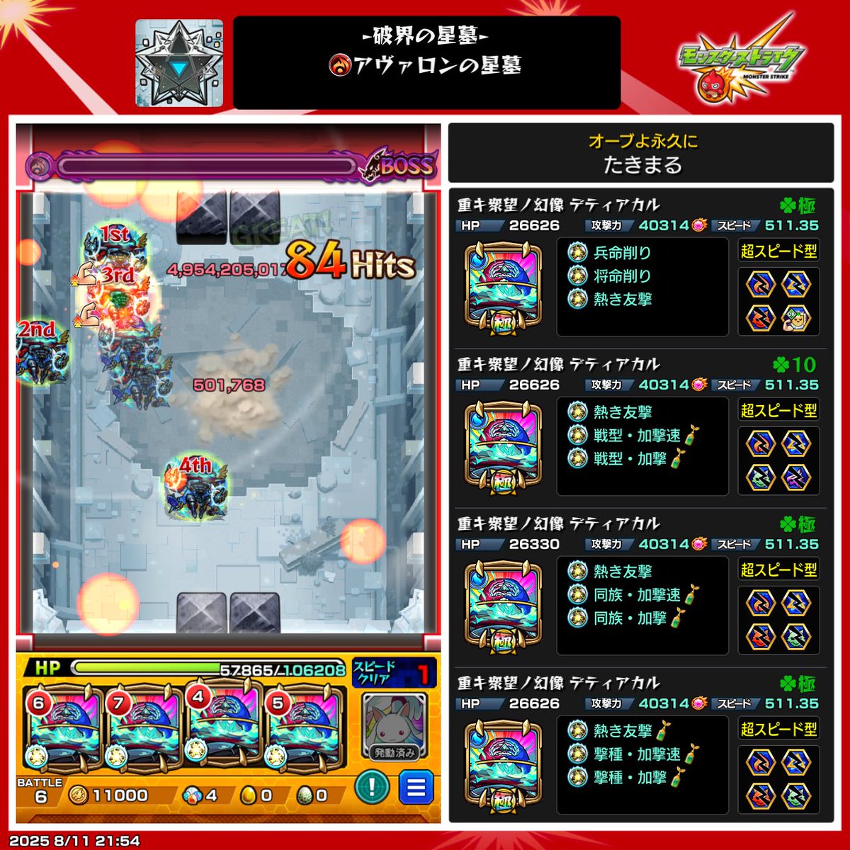 taki_monstrike's tweet photo. アヴァロンの星墓完全無課金編成クリア✨️(水、運技無し)

ラスゲ硬すぎて全然余裕なかったけど、超MSや友情、バフSSがこのクエストとかなり噛み合っててとても楽しかったです🙌

ツヴァイ艦隊で勝ってる人凄すぎてめちゃくちゃ尊敬、、笑

#モンスト
#破界の星墓 https://t.co/ngi6YtrhXc