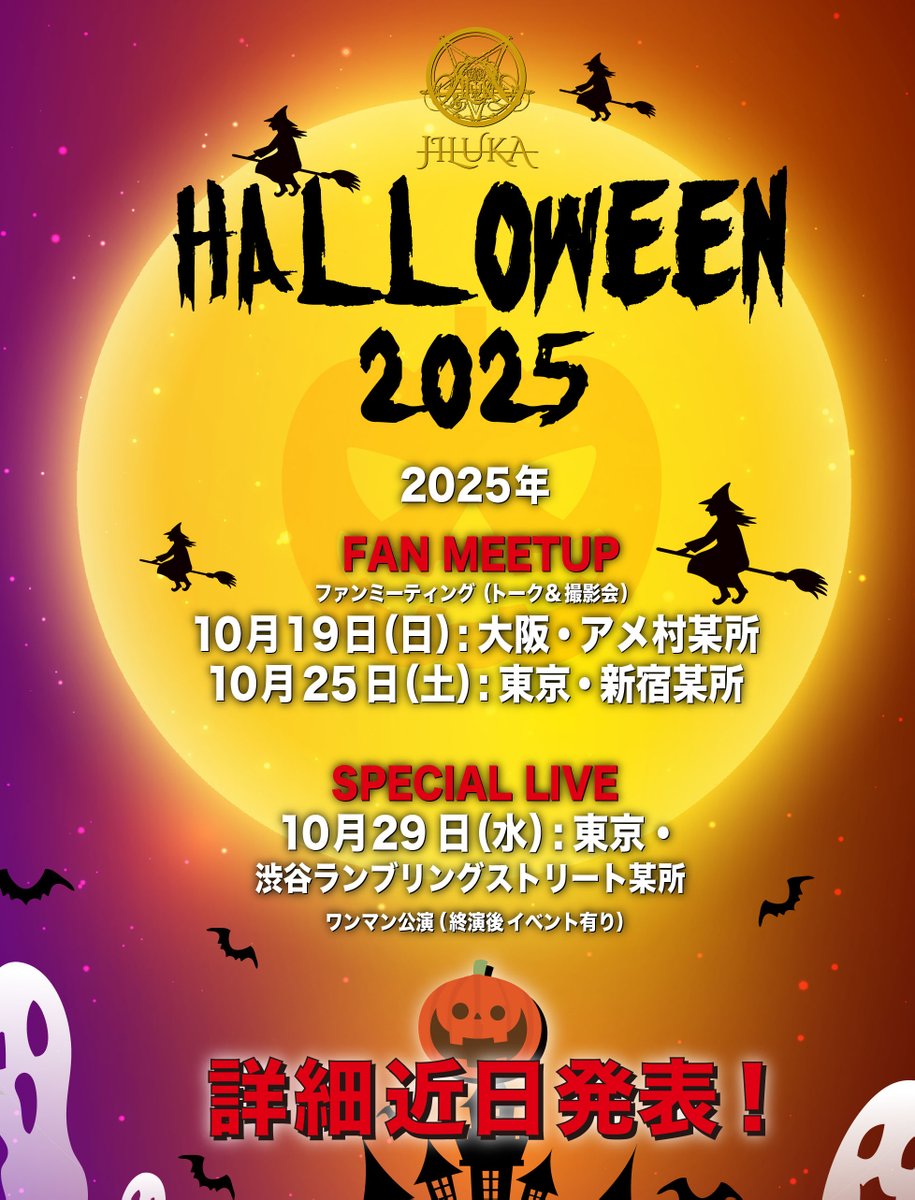 次回のJLKファンミーティングは 2025年「ハロウィンパーティ」です