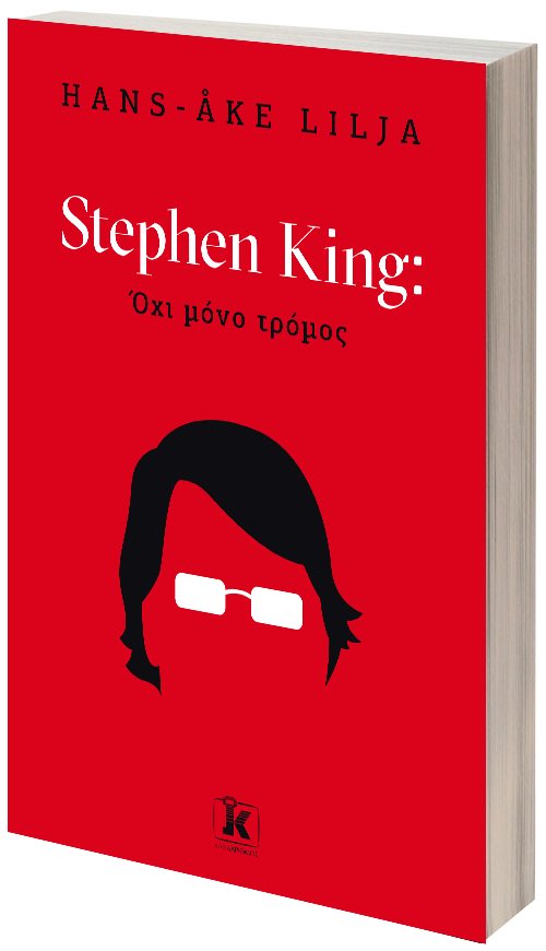 Today I’m happy to be able to show you the Greek cover for Stephen King: Not Just Horror. The Greek title is Όχι μόνο τρόμος and the book is released on September 24.