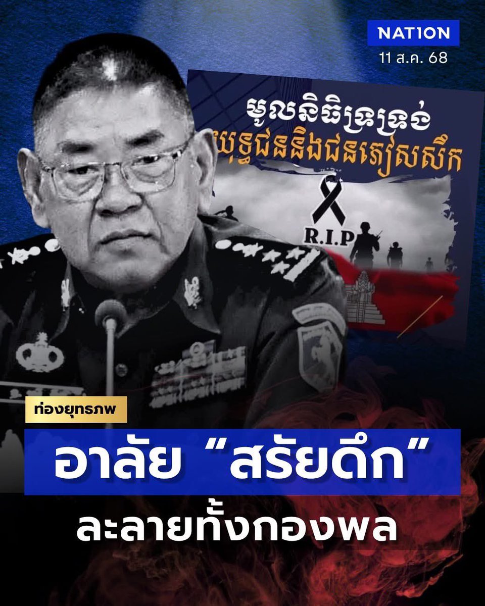 หายสาบสูญไปเลย “พล.อ. สรัยดึก” ‼️
เขมรบอก ยังไม่ตาย แต่หายเงียบไม่ปรากฏตัว
ฝั่งไทย บอกเสียชีวิตแล้ว 
ชาวเน็ตเขมร เริ่มออกมาเรียกร้องรัฐบาลให้เปิดเผย และเริ่ม RIP กันแล้ว 
#ทหารกัมพูชา #ไทยกัมพูชา #กัมพูชา 
#TruthFromThailand