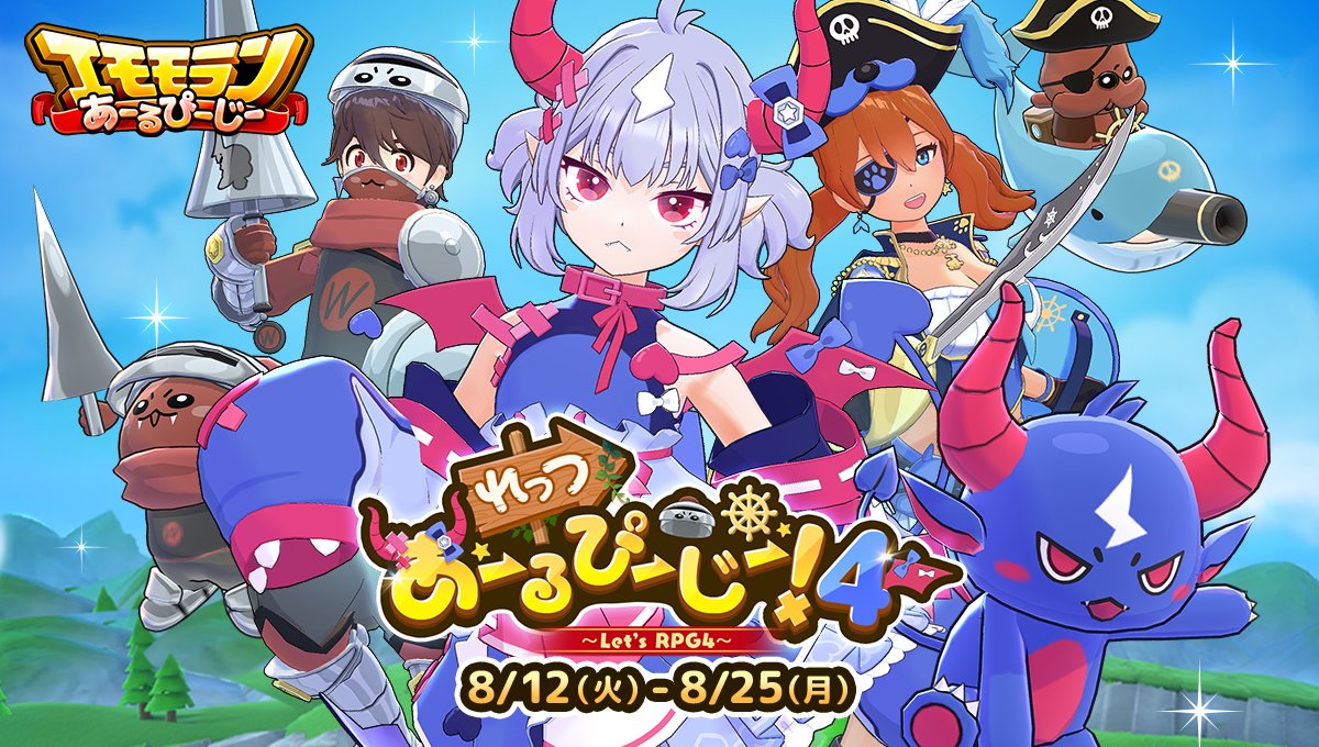 8/12~8/25】 #エモモランあーるぴーじー🏃💨 ⚡れっつあーるぴーじー