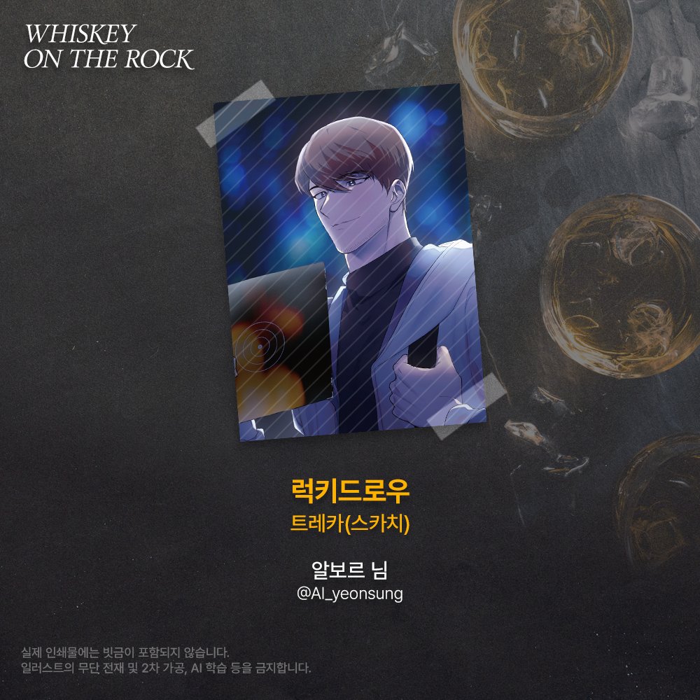 [ 𝚆𝙷𝙸𝚂𝙺𝙴𝚈 𝙾𝙽 𝚃𝙷𝙴 𝚁𝙾𝙲𝙺 ] 협력작 공개

2025 위스키트리오 카페 추가 협력작을 공개합니다

럭키드로우 트레카(스카치)
🥃 알보르 (<a href="/Al_yeonsung/">🕯알보르🕯</a>) 님

귀한 시간 내어 협력해 주신 협력진 분께 진심으로 감사드립니다.