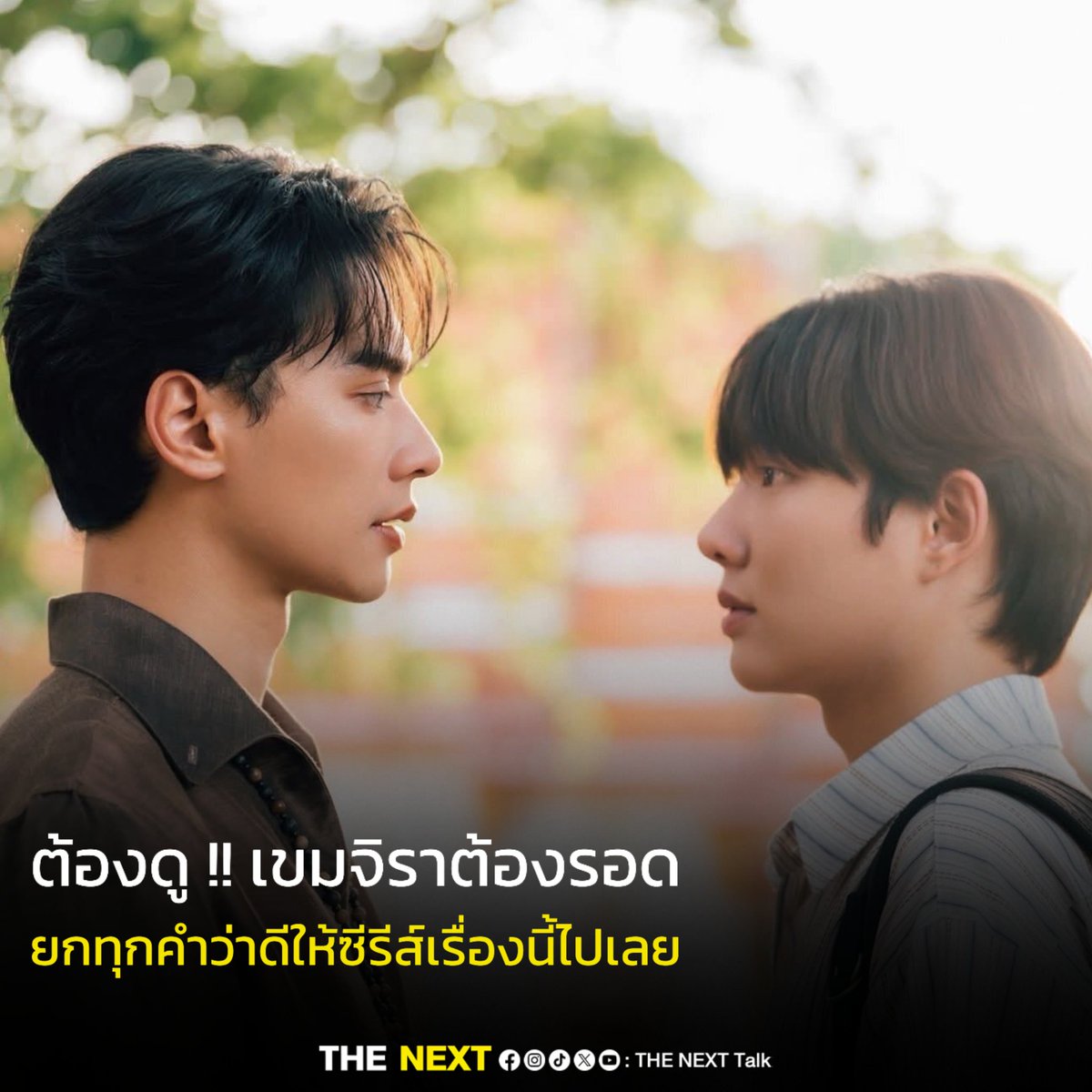 THENEXT_Talk's tweet photo. เปิดมา Ep.แรก ก็เรียกแขกได้สุดปัง ! สำหรับซีรีส์ เขมจิราต้องรอด
🔗https://t.co/IKae4aijBL 

ที่พอเปิดตัวพ่อครูคนดูก็อยากจะผีเข้ากันเต็มไปหมด ส่วนน้องลู���เขมก็น่าทะนุถนอม น่าปกป้องสุดๆ ถึงแม้บางเหตุการณ์จะพาให้แม่ๆได้หวาดเสียวว่า หนูจะพาตัวเองไปอยู่ตรงนั้นทำไมลูก !!!

ในเรื่องโปรดักชั่นเรื่องนี้บอกเลยว่าทำถึงคุ้มค่าสมการรอคอย ทั้งภาพ ทั้งเสียงทำให้เราต้องระแวดระวังไปหมดว่าผีจะโผล่มาตอนไหน และที่อดพูดถึงไม่ได้คือการแสดงของนักแสดง ที่ไม่ใช่เพียงแค่ทั้ง " เก่ง - น้ำปิง " ที่เป็นนักแสดงนำเท่านั้น แต่บอกได้เลยว่าต้องชมทั้งทีม ! เพราะทุกตัวละครตั้งแต่การแสดงยันโลเคชั่นสามารถพาเราไปอยู่กับเหตุการณ์นั้นได้อย่างสนิทใจ เขมจิราต้องรอด เป็นอีกหนึ่งซีรีส์คุณภาพที่เห็นได้ถึงความตั้งใจของทั้งคนเบื้องหน้าและคนเบื้องหลัง และแน��นอนว่าเรื่องนี้ส่งออก "ซอฟต์พาวเวอร์ไทย" แบบที่ใครๆเขาชอบพูดกันได้แน่นอน

ใครที่อยากรับชม ซีรีส์ดีๆฟีลไทยแท้ ห้ามพลาด กับ เขมจิราต้องรอด ทุกวันเสาร์ เวลา 21.30 น. ทางช่อง ONE31 

#เขมจิราต้องรอดEP1 
#เขมจิราต้องรอดseries
#KhemjiraTheSeries
#THENEXTTalk​
#THENEXTTalkEnt