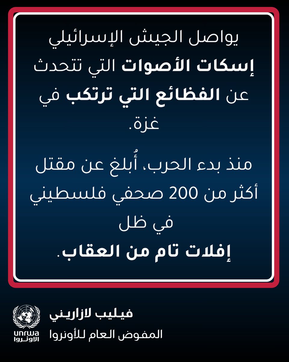 UNRWAarabic's tweet photo. يواصل الجيش الإسرائيلي إسكات الأصوات التي تتحدث عن الفظائع التي ترتكب في #غزة.

أُعرب عن صدمتي لمقتل خمسة صحفيين آخرين في مدينة غزة.

منذ بدء الحرب، أُبلغ عن مقتل أكثر من 200 صحفي فلسطيني في ظل إفلات تام من العقاب.

كما تمنع إسرائيل دخول الصحفيين الدوليين لتغطية الأحداث بشكل مستقل منذ بدء الحرب قبل ما يقارب العامين.

يجب حماية الصحفيين، ويجب على وسائل الإعلام الدولية الدخول إلى غزة لدعم العمل البطولي الذي يقوم به زملاؤهم الفلسطينيون.

هذه هي الطريقة الوحيدة لمواجهة التضليل ومنع التشكيك في حجم الفظائع المرتكبة في غزة.