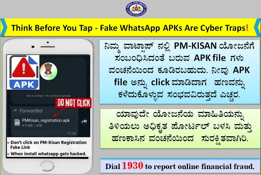 sphaveri's tweet photo. ನಿಮ್ಮ ವಾಟ್ಸಾಪ್ ನಲ್ಲಿ PM-KISAN ಯೋಜನೆಗೆ ಸಂಬಂಧಿಸಿದಂತೆ ಬರುವ APK file ಗಳು ವಂಚನೆಯಿಂದ ಕೂಡಿರಬಹುದು. ನೀವು APK file ಅನ್ನು click ಮಾಡಿದಾಗ ಹಣವನ್ನು ಕಳೆದುಕೊಳ್ಳುವ ಸಂಭವವಿರುತ್ತದೆ ಎಚ್ಚರ.
#Haveripolice #apkfile #besafeonline https://t.co/PN3wU0pbrc