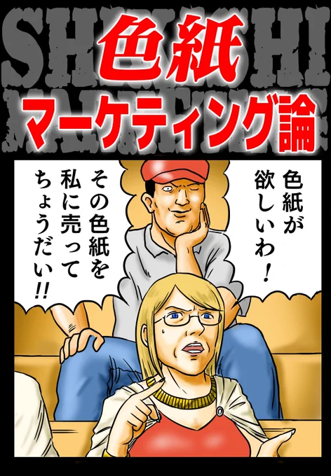 色紙マーケティング論 | 町田メガネ https://t.co/cU1a3zMsSQ #booth_pm 