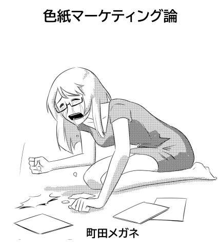 色紙マーケティング論 | 町田メガネ https://t.co/cU1a3zMsSQ #booth_pm 