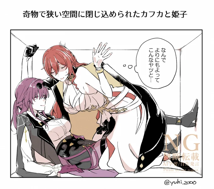 ひょんなことから奇物で狭い空間に閉じ込められたカフカと姫子
#kafhime 