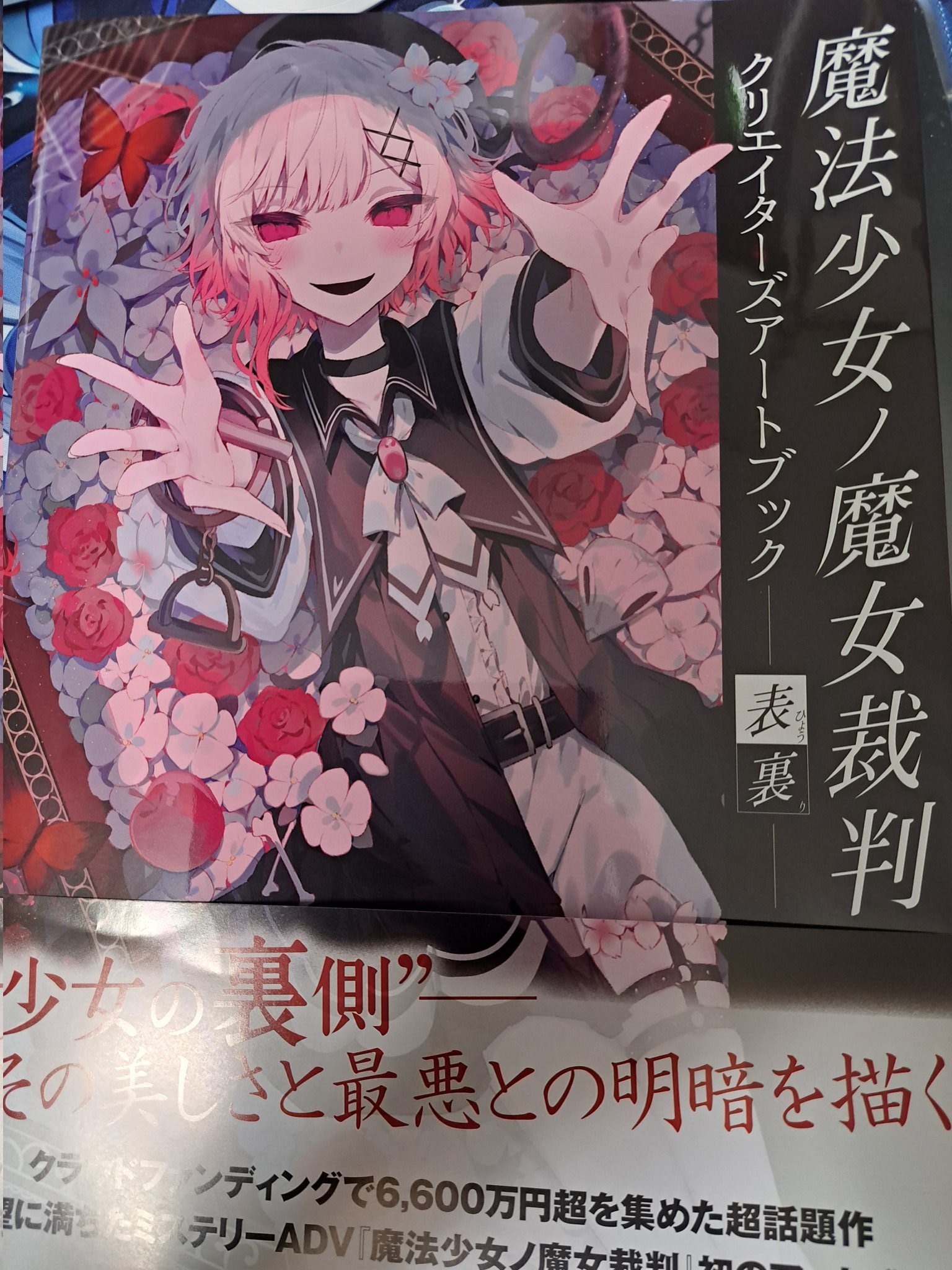 u*a様 魔法少女ノ魔女裁判 ゲームアートブック クラウドファンディング リター 魔法少女ノ魔女裁判 ゲームアートブック クラウドファンディング