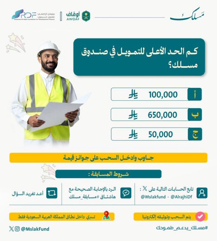 <a href="/mslakFund/">صندوق مَسلك</a> <a href="/AlrajhiDf/">الراجحي للتمويل التنموي</a> #مسابقة_مسلك

.
.
.

 100 ألف ريال