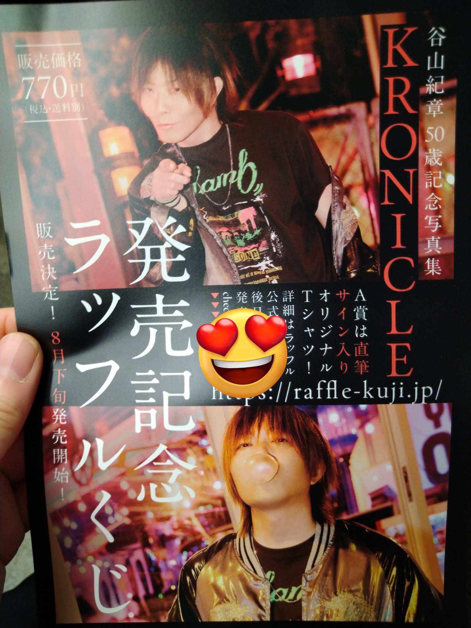 谷山紀章 ラッフルくじ 谷山紀章50歳記念写真集 「KRONICLE」 発売記念ラッフルくじ