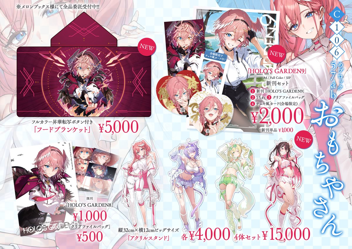 □C106のお品書き＆委託情報□ 「おもちやさん」（日）西地区 “め