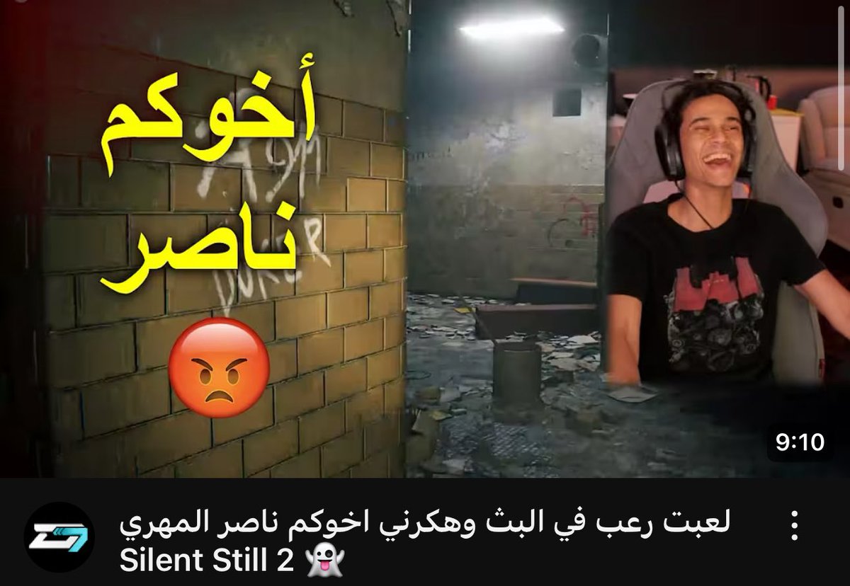 لعبت رعب في البث وهكرني اخوكم ناصر المهري 👻 Silent Still 2 youtu.be/KzaUQ-1JJdY?si… via <a href="/YouTube/">YouTube</a>