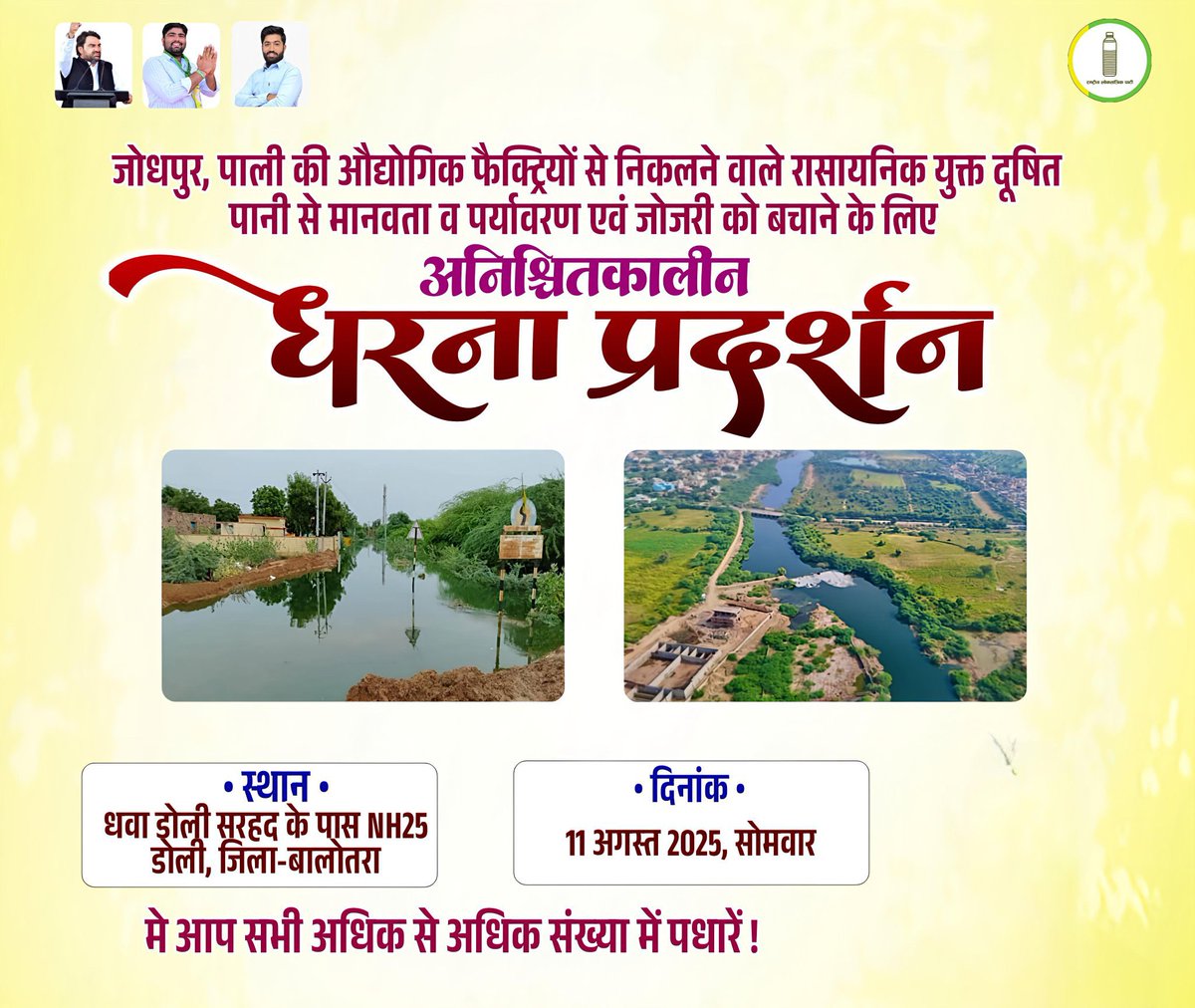 Rakesh Choudhary RLP (@choudhary__raku) on Twitter photo जोजरी नदी के आसपास के गांवों में केमिकल प्रदूषण से बढ़ते संकट के खिलाफ
मानवता की रक्षा के लिए RLP का आह्वान
आओ हम सब मिलकर मानवता के लिए आवाज उठाएं —
#हनुमान_बचाएगा_जोजरी_में_मानवता
<a href="/RLPINDIAorg/">Rashtriya Loktantrik Party</a> जोजरी नदी के आसपास के गांवों में केमिकल प्रदूषण से बढ़ते संकट के खिलाफ
मानवता की रक्षा के लिए RLP का आह्वान
आओ हम सब मिलकर मानवता के लिए आवाज उठाएं —
#हनुमान_बचाएगा_जोजरी_में_मानवता
<a href="/RLPINDIAorg/">Rashtriya Loktantrik Party</a>