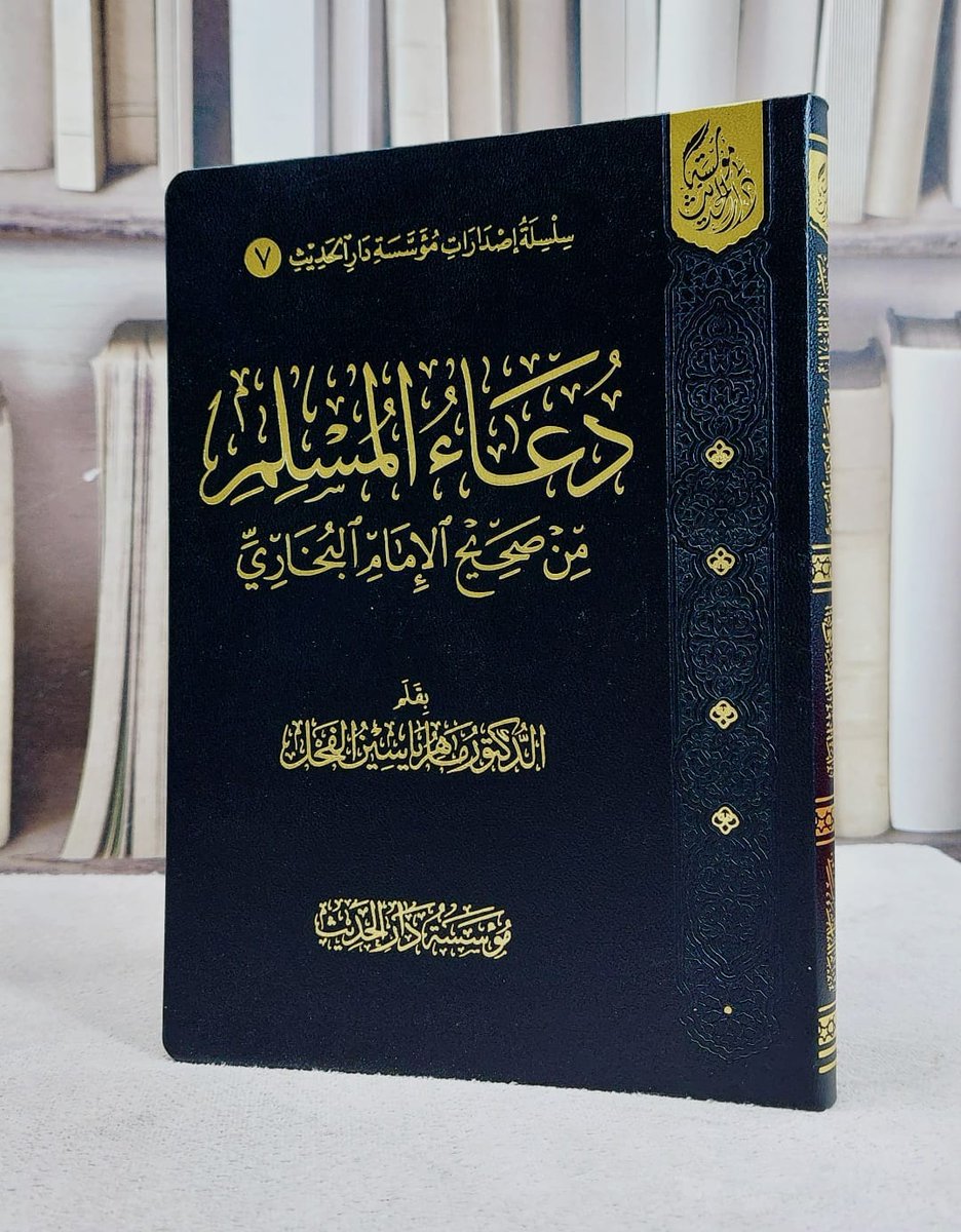 📚  #صدر_حديثًا 

 دعاء المسلم من صحيح الامام البخاري (14*20) 
✍️تأليف : د.ماهر ياسين الفحل

📦 متوفر الآن في المكتبة وعلى المتجر الالكتروني daratlas.sa
📞 للاستفسار: 0544896654
#إصدارات_حديثة
#اصدار_مميز 
#جديد 
#جديد_الكتب_2025
