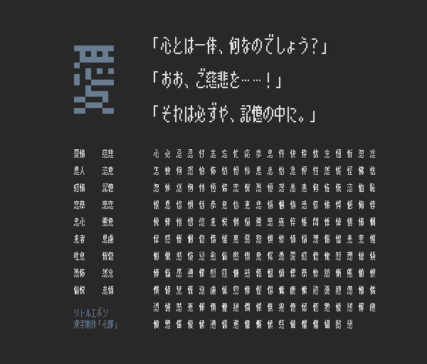 hicchicc's tweet image. フォント制作、「心」の218文字ができた！
小さなピクセルへ心を込めていこう