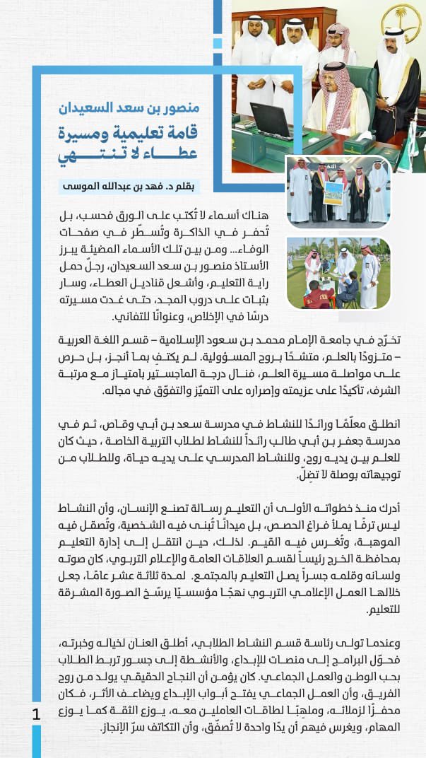 fahd541's tweet photo. 📚 #منصور_بن_سعد_السعيدان… قامة تعليمية ومسيرة عطاء لا تنتهي
من مقاعد الدراسة إلى ميادين القيادة التربوية، رحلة حافلة بالإخلاص والإنجاز، تركت بصمة مضيئة في التعليم وخدمة المجتمع. 🌟
واليوم، مع إغلاق إدارة التعليم، نستحضر سيرته العطرة كجزء من ذاكرة الوفاء.
✍️ بقلم د. فهد بن عبدالله الموسى
#التعليم #الوفاء #الجزيرة 
#الخرج #الدلم