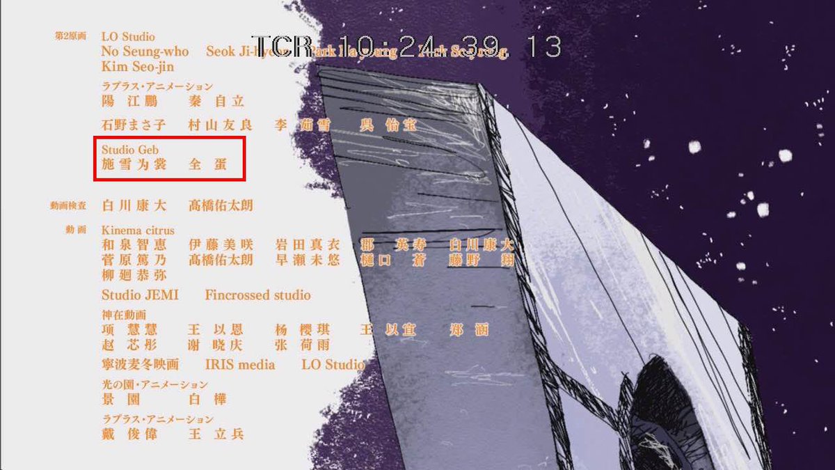 スタジオは『盾の勇者の成り上がり』Season 4第5話に参加させていただきました！

今回は冒頭バトルパートのLO/原画と第二原画を担当させていただきました。

お疲れ様でした!
#盾の勇者の成り上がり