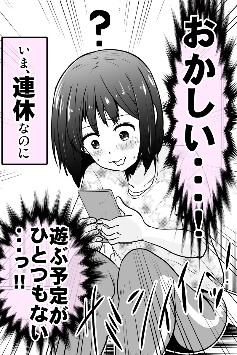 連休なのに遊ぶ予定がないことに気づいた子 3/8 