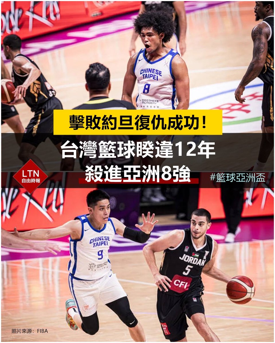 太感動了！三年前被約旦絕殺的慘痛還歷歷在目，三年後捲土重來，這次台灣隊辦到了！高柏鎧、賀丹、陳盈駿接連挺身而出，這次不再讓約旦有機會翻盤，亞洲八強，我們回來了！
 
圖文報導：sports.ltn.com.tw/news/breakingn…

#籃球 #FIBAAsiaCup2025 #Taiwan #台湾