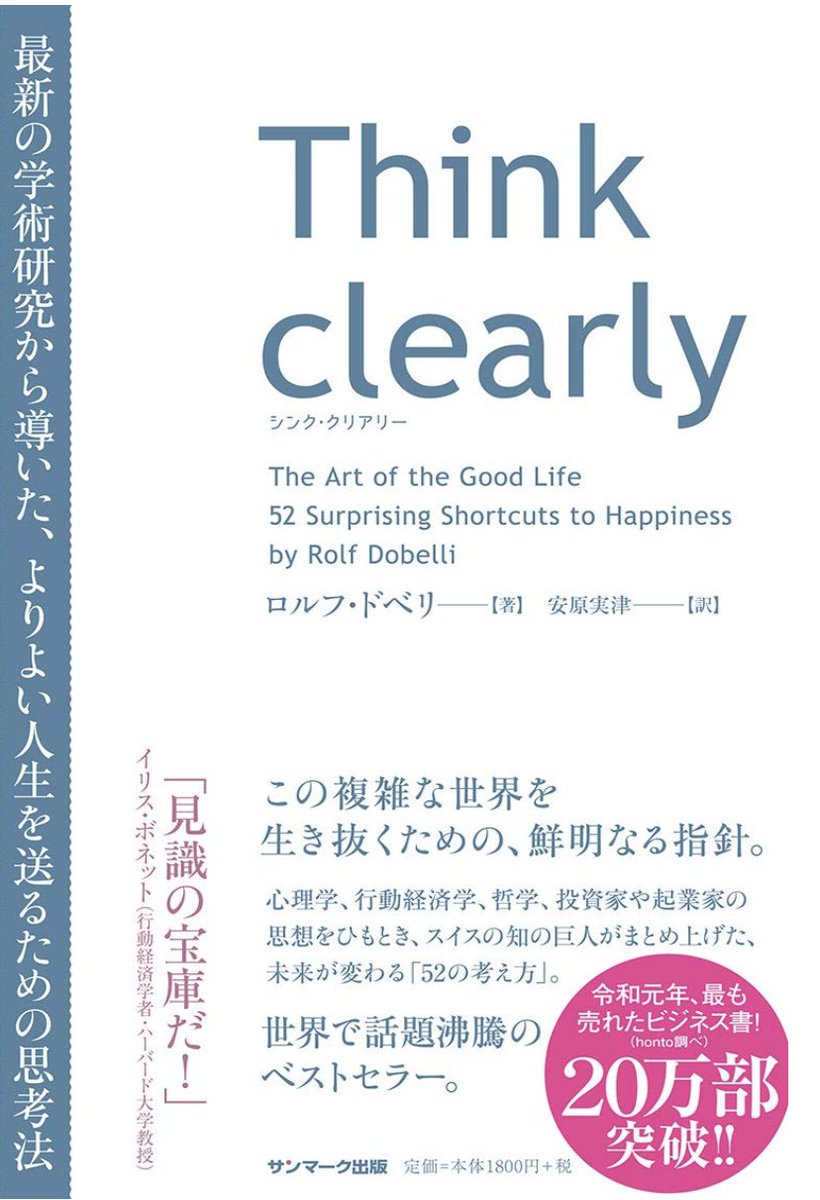 Milly_Joe_'s tweet photo. 今日のお昼に『think clearly』を読み返していて、
内容もですが、「本を身で読む」ことが重要だと感じました。

先週、学生さんと会う機会があって、
「もう一度読まないとですね」とおっしゃっていた方がいました。
『think clearly』に限らず、良書は自分の人生の哲学になるので、偉人の生き方をいかに実生活に落とし込むかが重要だと感じました。
(ちなみにthink clearlyはストア派の考え方が入っていて、実生活に落とし込むのを重要視してるらしい)
例えば、気になった所をメモ���て、自分の実践の欄を作り、学びをメモして、生活に落とし込む。(実は経営者の先輩から教えてもらった方法で、受け売りでめちゃ恥ずかしいですが、実践してかなり効果的なので)
多読、精読、速読も大事だけど、忘れたらもったいないですよね。
とは言いつつ忘れてる本もあるし、読みたい本やタスクはたまってるんですがね。w 
明日からも全力で頑張りましょう--!!!

Over lunch today, I revisited Think Clearly and was reminded of the true value of reading.
Last week, a student told me, “I need to read that book again.”
Whether it’s Think Clearly or any other great book, a true classic becomes part of our personal philosophy.
#BookWisdom